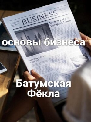 cover image of Основы бизнеса